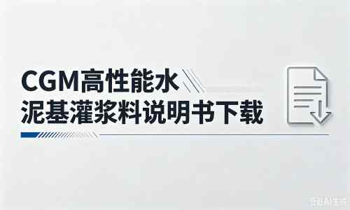 黄岩厂家：CGM高性能水泥基灌浆料说明书PDF（纯白无LOGO）